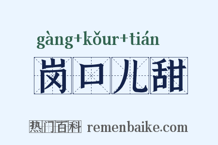 岗口儿甜是什么意思的图片